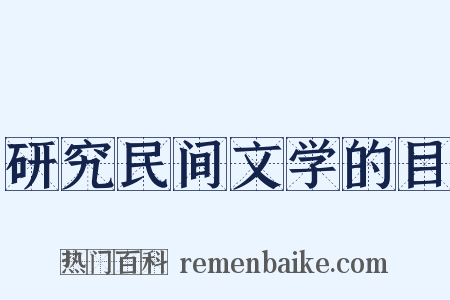 研究民间文学的目是什么意思的图片